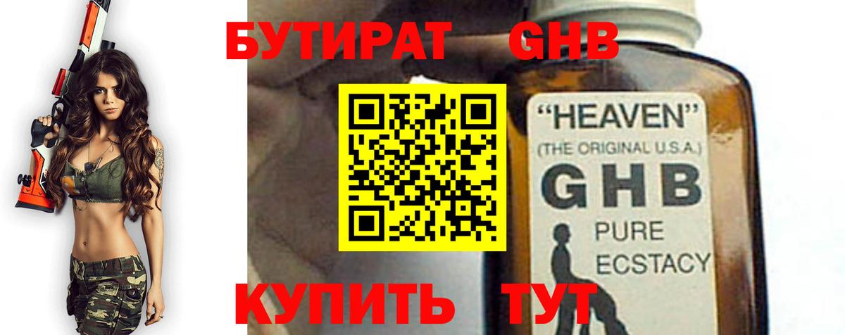 Бутират GHB Красноярск