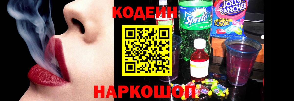 Красноярск  Кодеиновый сироп Lean Purple Drank  Вход с VPN  Кодеин напиток Lean (лин) 